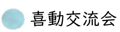 喜動交流会